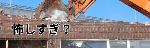 建物解体、重機による破壊作業、壊しすぎ?