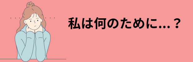 悩む女性「私は何のために…?」