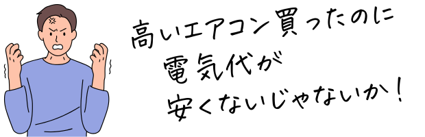 高いエアコンでも電気代が高い理由