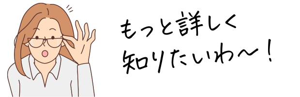 もっと詳しく知りたい女性のイラスト