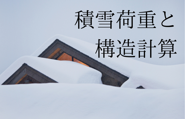 積雪と構造計算