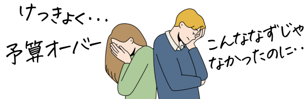 予算オーバーで困惑する夫婦