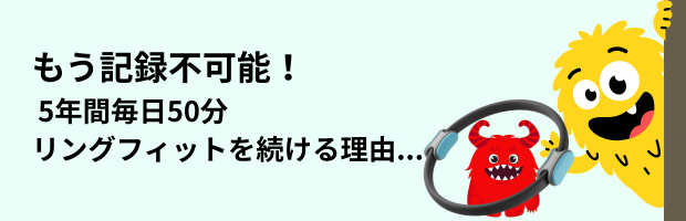 リングフィット5年継続の理由