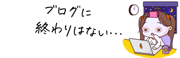 ブログ執筆に疲れた女性のイラスト