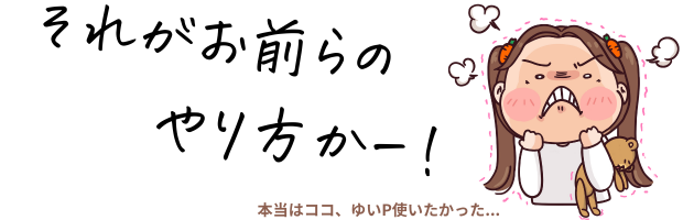 怒る女の子と「それがお前らのやり方かー!」