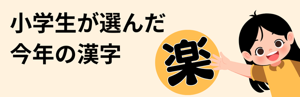 小学生が選んだ今年の漢字「楽」