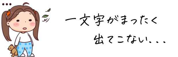 女の子が漢字が出てこない