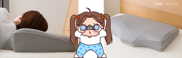 横向き寝用まくらとニトリの枕