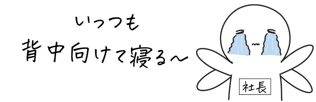 社長、泣いて背中向きで寝る