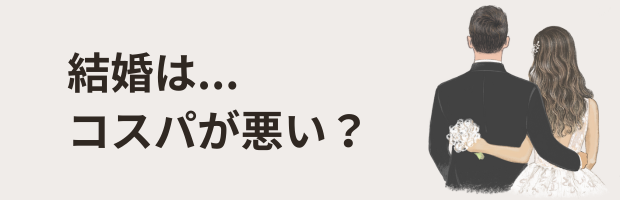 結婚はコスパが悪い?新郎新婦のイラスト