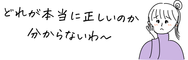 家づくり、どれが正しいか分からない