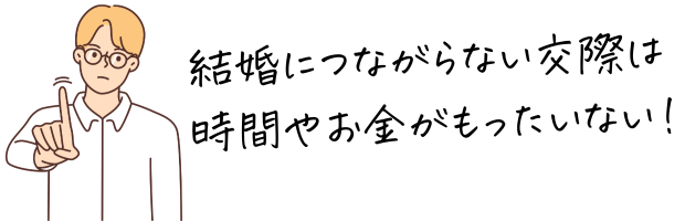 結婚につながらない交際は無駄