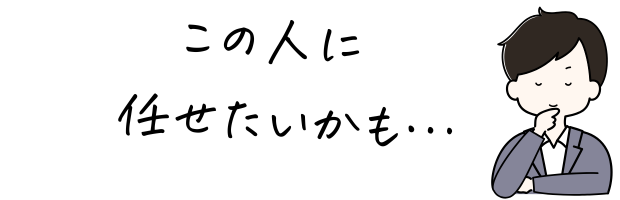 この人に任せたいかも...
