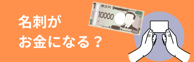 名刺がお金になる?1万円札と名刺
