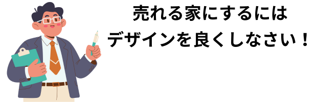 家づくりはデザインより性能が大切