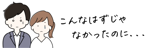 こんなはずじゃなかったのに