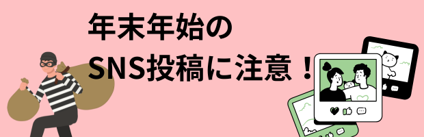 年末年始 SNS投稿注意!空き巣対策