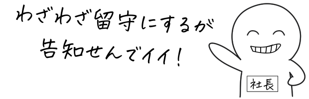 社長が留守を通知しないイラスト