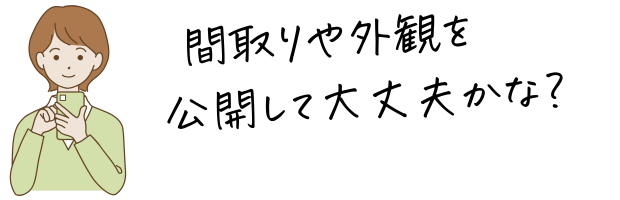 間取りや外観公開の不安