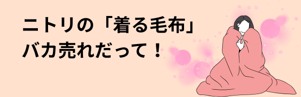 ニトリの着る毛布、累計200万枚突破!