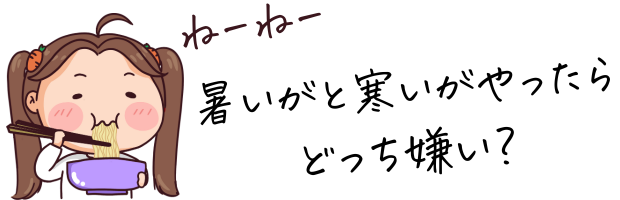 夏と冬どっちが嫌い?