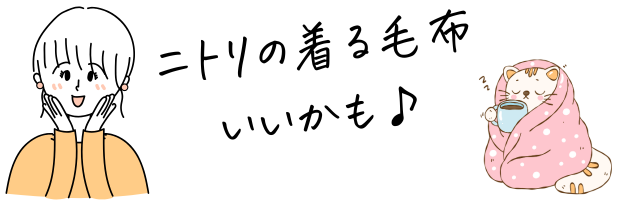 ニトリの着る毛布、猫も癒される