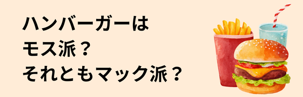 ハンバーガーはモス派?マック派?