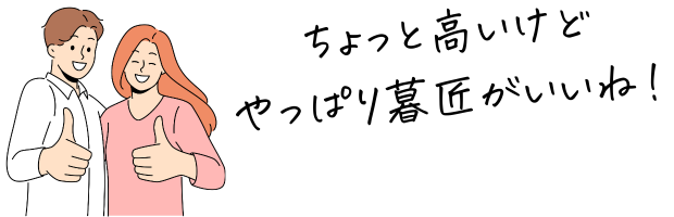 暮匠の家づくりに満足する夫婦