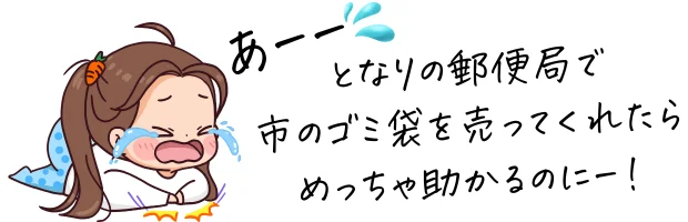 郵便局で市のゴミ袋販売希望