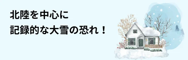 大雪の恐れ：北陸の家と積雪