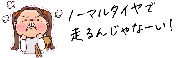 ノーマルタイヤで走るなーい！怒る女の子