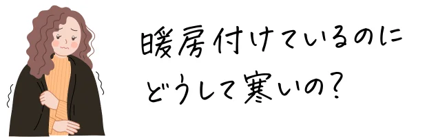 暖房をつけているのに寒いイラスト