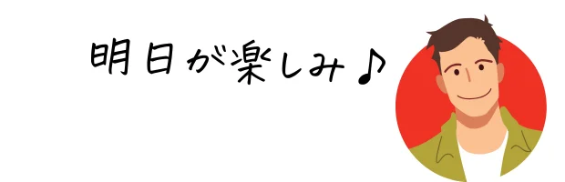 明日が楽しみな笑顔の男性イラスト