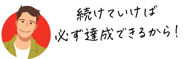 続ければ達成できるイラスト