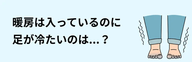 暖房なのに足が冷える原因