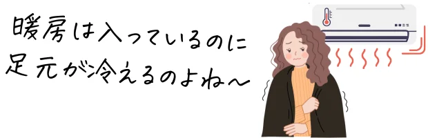 暖房でも足元が冷えるイラスト