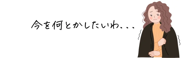 寒さで震える女性「今を何とかしたい」