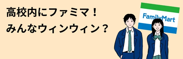 高校内ファミマは皆ウィンウィン？