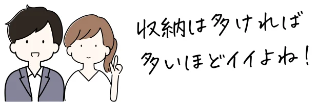 収納は多ければ多いほど良いよね！