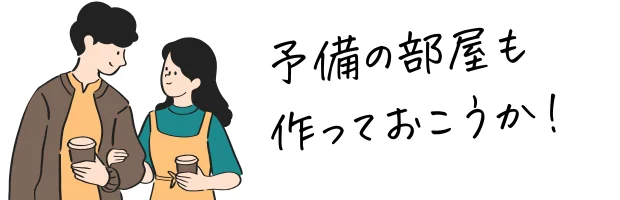 将来のために部屋を作ろう