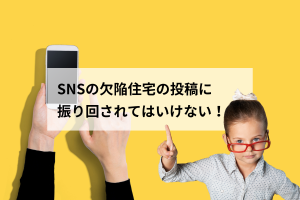 SNSで見かける「欠陥住宅」の投稿にしり込みしていませんか？＿その②