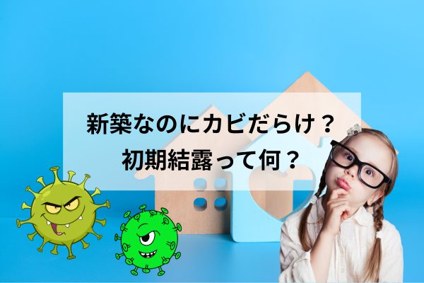 新築なのに床下がカビだらけ！「初期結露」って何？