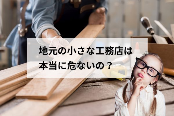 大手ハウスメーカーと地元の工務店、本当に安心なのはどっち？