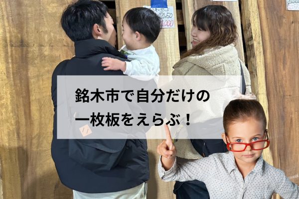 富山で本物の木と暮らす家づくり｜ムラモト銘木市で体験する一枚板選び