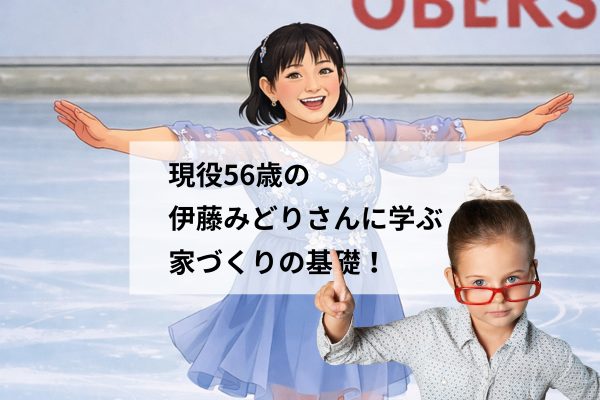 伊藤みどりさんに学ぶ継続する力｜基礎が大切な「長く住める家づくり」とは？