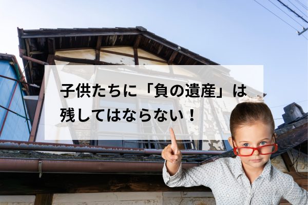 出生数70万人時代｜家が「負の遺産」にならないための家づくりとは？