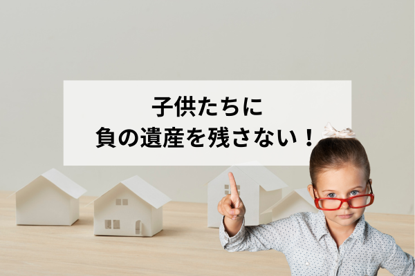 空き家になった実家に4年で100万！＿負の遺産にしないために！
