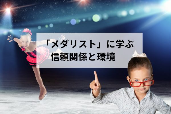 アニメ「メダリスト」に学ぶ＿後悔しない家づくり！