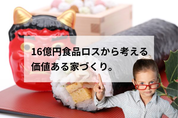 16億円の食品ロスから考える「小さくても価値のある家」