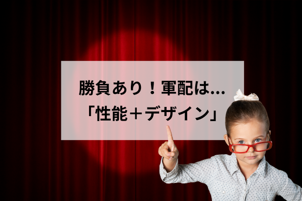 結果発表！軍配は「性能＋デザイン」